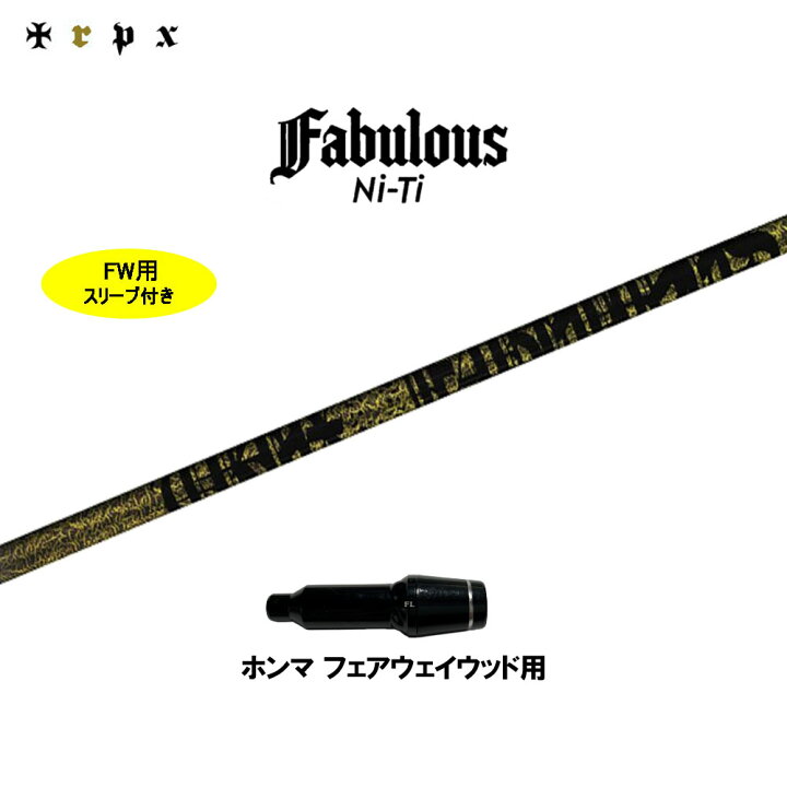 楽天市場】FW用 TRPX ファビュラス Ni-Ti ホンマ用 スリーブ付シャフト 