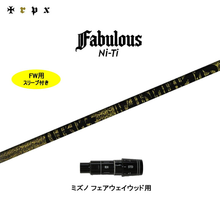楽天市場】FW用 TRPX ファビュラス Ni-Ti ミズノ用 スリーブ付シャフト 