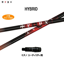 UT用 TRPX HYBRID ミズノ ユーティリティ用 スリーブ付シャフト カスタムシャフト 非純正スリーブ ハイブリッド