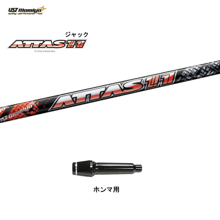 楽天市場】USTマミヤ アッタスジャック ホンマ用 スリーブ付シャフト 