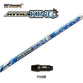 USTマミヤ アッタスキング PXG用 スリーブ付シャフト ドライバー用 カスタムシャフト 互換スリーブ ATTAS KING