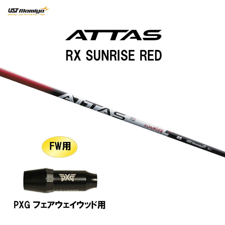 楽天市場】FW用 USTマミヤ アッタス RX サンライズ レッド PXG 
