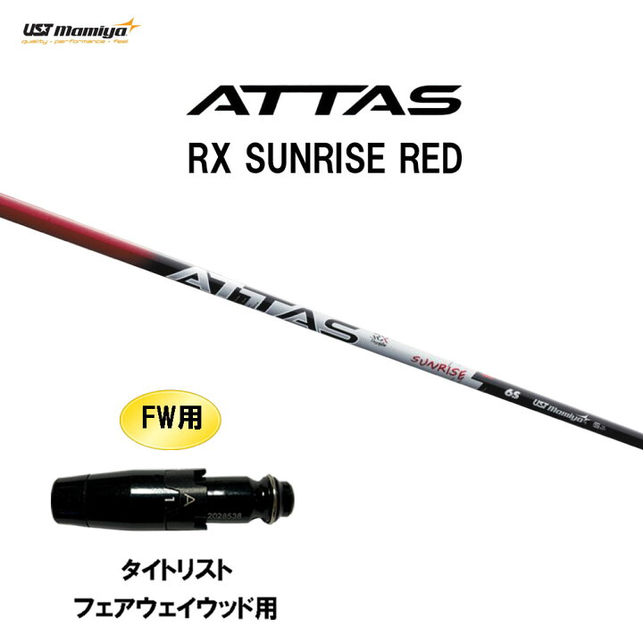楽天市場】FW用 USTマミヤ アッタス RX サンライズ レッド 