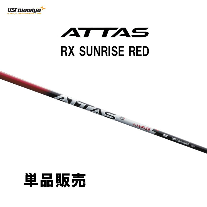 楽天市場】シャフト単品 USTマミヤ アッタス RX サンライズ レッド  