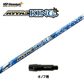 USTマミヤ アッタスキング オノフ用 スリーブ付シャフト ドライバー用 カスタムシャフト 互換スリーブ ATTAS KING