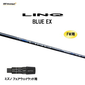FW用 USTマミヤ LIN-Q BLUE EX ミズノ フェアウェイウッド用 スリーブ付シャフト カスタムシャフト 非純正スリーブ リンク ブルー EX LINQ