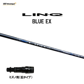 USTマミヤ LIN-Q BLUE EX ミズノ(旧タイプ)用 スリーブ付シャフト ドライバー用 カスタムシャフト 非純正スリーブ リンク ブルー EX LINQ