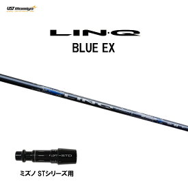 USTマミヤ LIN-Q BLUE EX ミズノ STシリーズ用 スリーブ付シャフト ドライバー用 カスタムシャフト 非純正スリーブ リンク ブルー EX LINQ