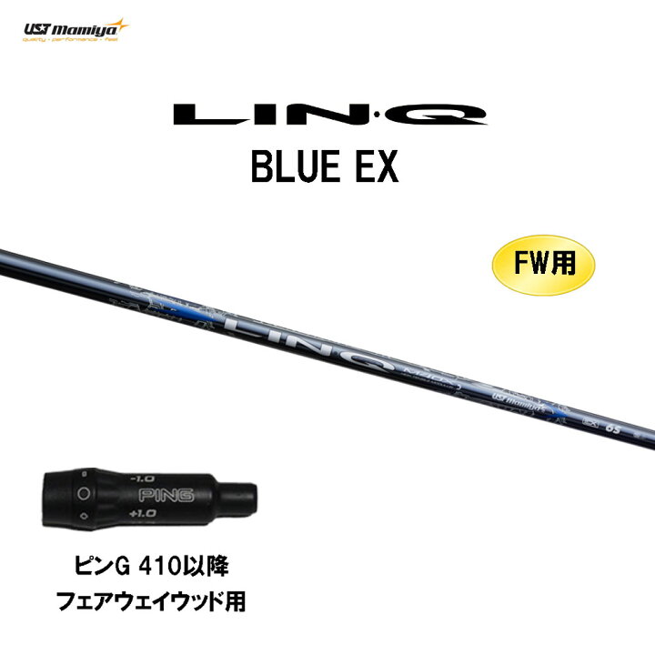 楽天市場】FW用 USTマミヤ LIN-Q BLUE EX ピン G410以降 フェアウェイ 