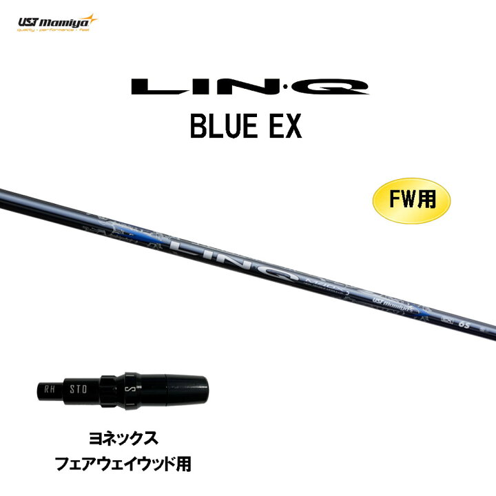 楽天市場】FW用 USTマミヤ LIN-Q BLUE EX ヨネックス フェアウェイ 