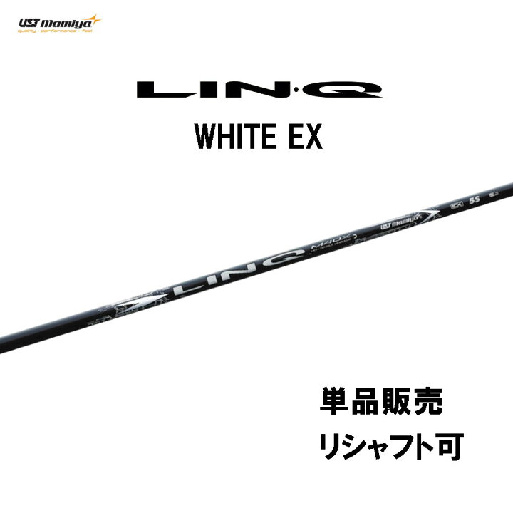 楽天市場】シャフト単品 USTマミヤ LIN-Q WHITE EX ドライバー用 