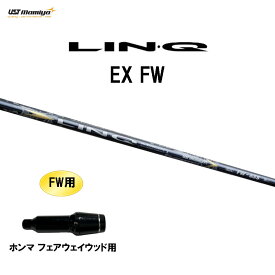 FW専用 USTマミヤ LIN-Q EX FW ホンマ フェアウェイウッド用 スリーブ付シャフト カスタムシャフト 非純正スリーブ リンク LINQ
