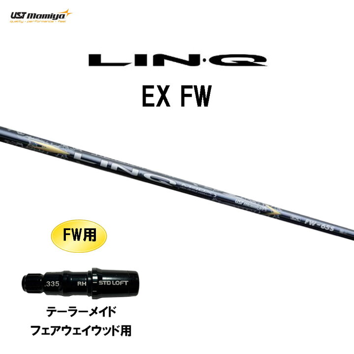 楽天市場】FW専用 USTマミヤ LIN-Q EX FW テーラーメイド フェアウェイ  