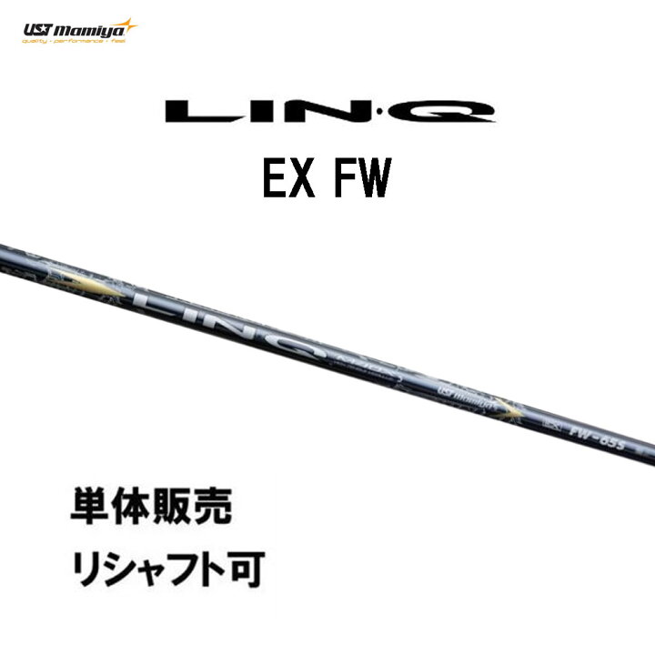 楽天市場】シャフト単品 USTマミヤ LIN-Q EX FW フェアウェイウッド  