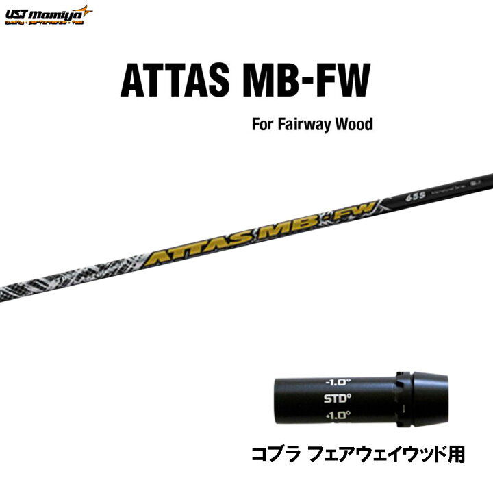 楽天市場】FW用 USTマミヤ アッタス MB-FW コブラ(旧タイプ  