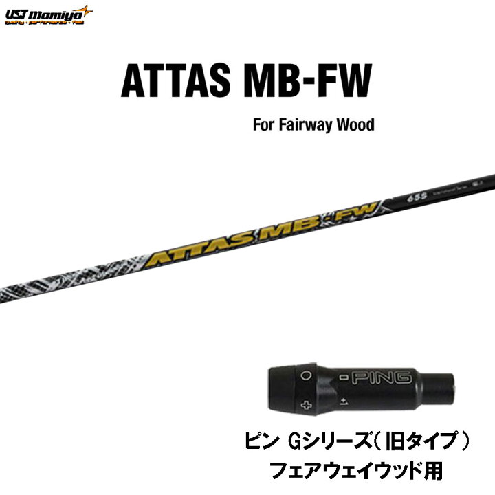 楽天市場】FW用 USTマミヤ アッタス MB-FW ピン Gシリーズ(旧タイプ 