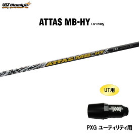 UT用 USTマミヤ アッタス MB-HY PXG ユーティリティ用 スリーブ付シャフト カスタムシャフト 非純正スリーブ ATTAS MB