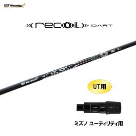 UT用 USTマミヤ リコイルダート ミズノ ユーティリティ用 スリーブ付シャフト カスタムシャフト 非純正スリーブ recoil DART