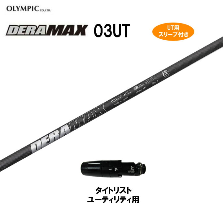 楽天市場】UT用 オリムピック デラマックス 03 UT タイトリスト 