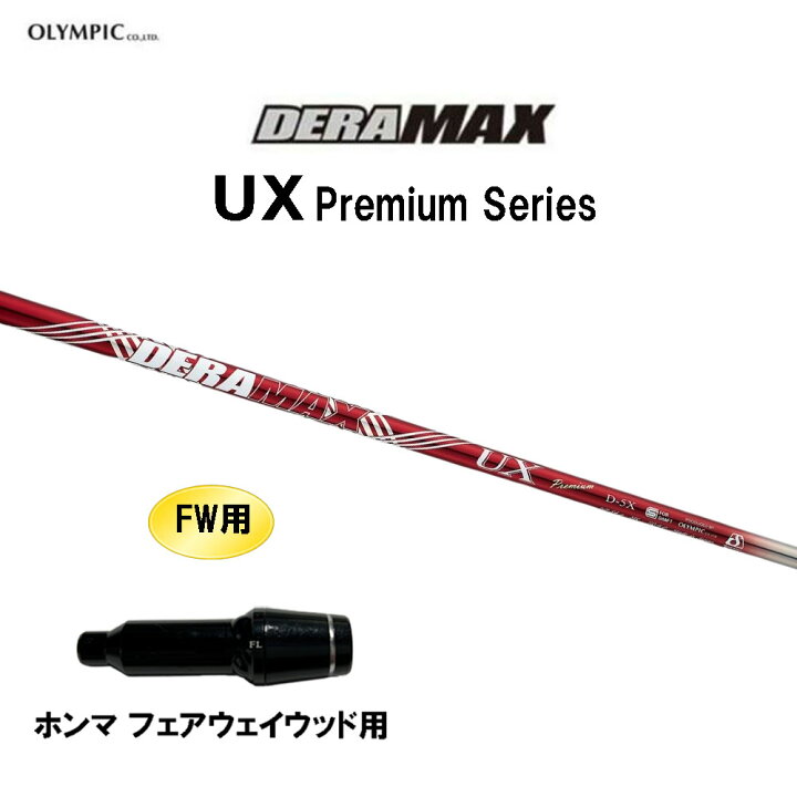 楽天市場】FW用 オリムピック デラマックス UX プレミアム ホンマ 