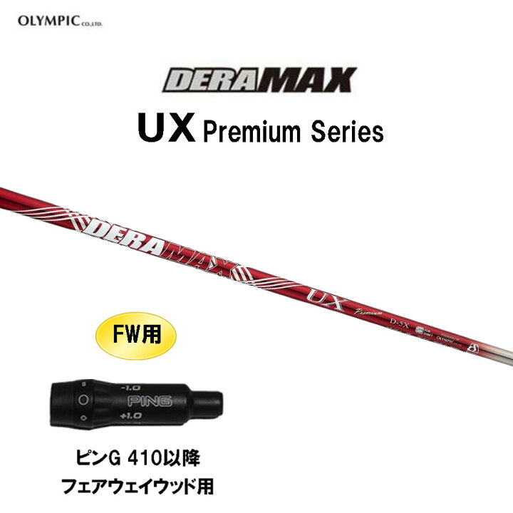 楽天市場】FW用 オリムピック デラマックス UX プレミアム ピン G410 