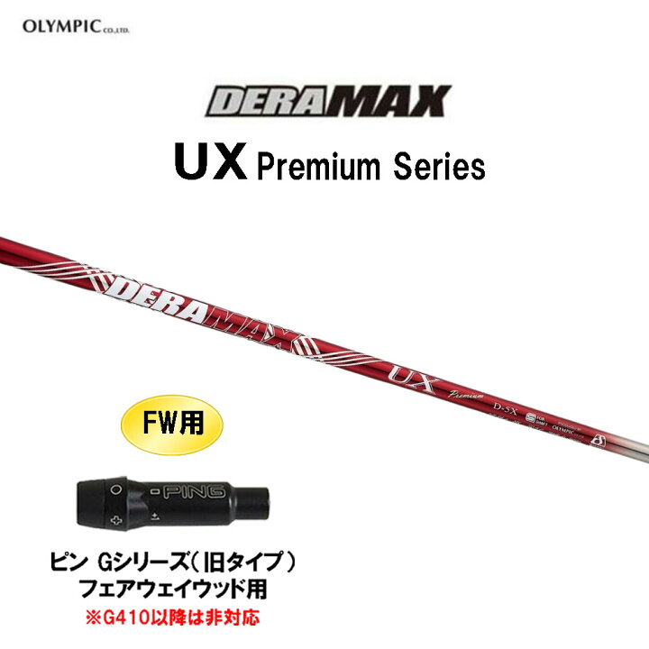楽天市場】FW用 オリムピック デラマックス UX プレミアム ピン G