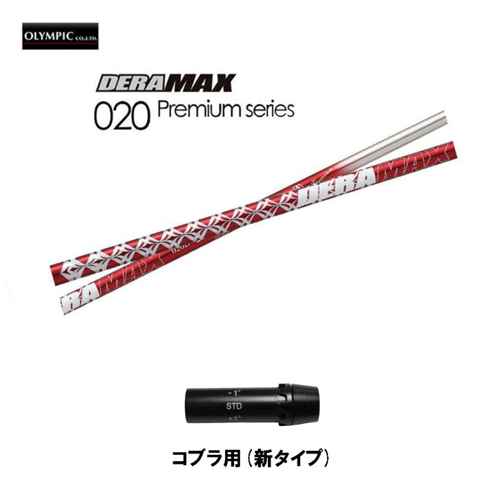 楽天市場】オリムピック デラマックス 020プレミアム コブラ(旧タイプ 