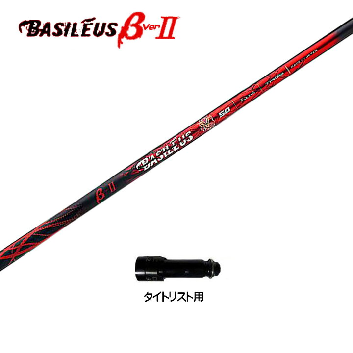 楽天市場】バシレウス β2 ベータ ツー タイトリスト用 スリーブ付 
