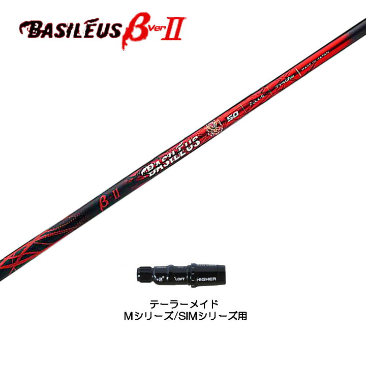 楽天市場】バシレウス β2 ベータ ツー テーラーメイド用 スリーブ付 