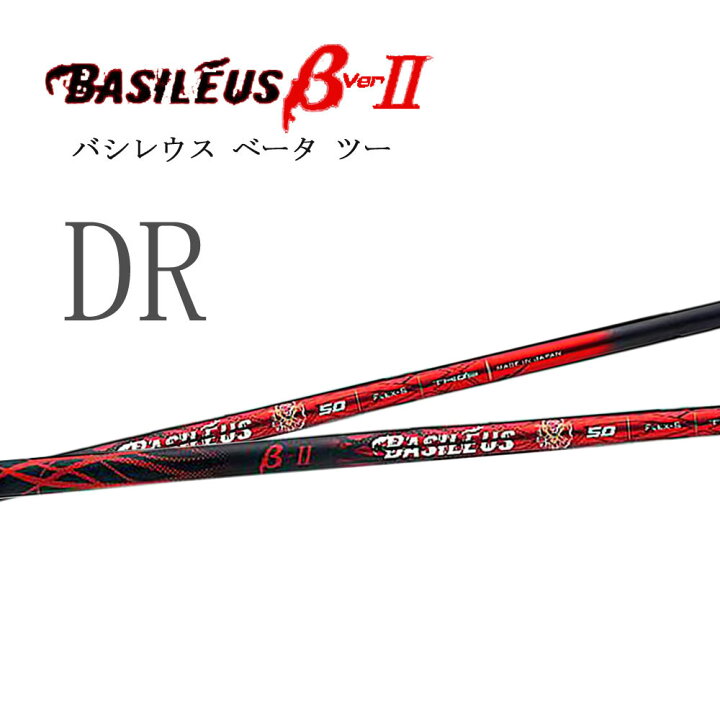 楽天市場】シャフト単品 バシレウス ベータ ツー ドライバー用  