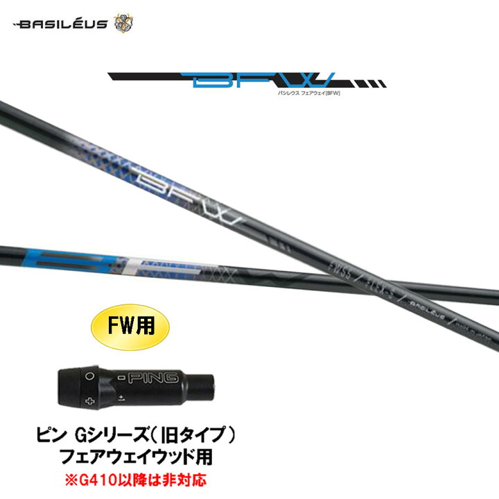 楽天市場】FW専用 バシレウス BFW ピン Gシリーズ(旧タイプ  
