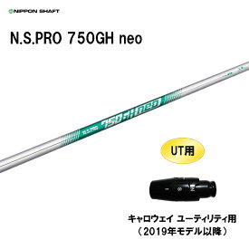 UT用 日本シャフト N.S.PRO 750GH neo キャロウェイ ユーティリティ用 2019年モデル以降 スリーブ付シャフト 非純正スリーブ NIPPON SHAFT NSプロ カスタム