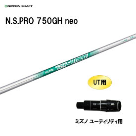 UT用 日本シャフト N.S.PRO 750GH neo ミズノ ユーティリティ用 スリーブ付シャフト 非純正スリーブ NIPPON SHAFT NSプロ カスタム