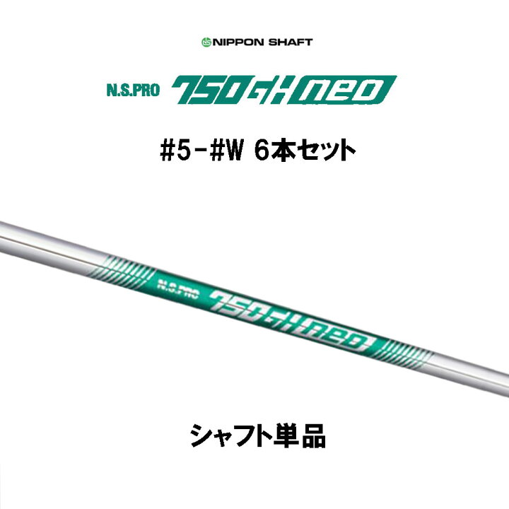 楽天市場】日本シャフト N.S.PRO 750GH neo #5 #6 #7 #8 #9 #W 6本  