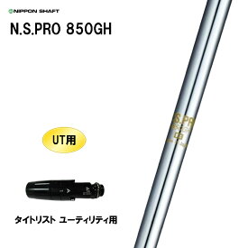 UT用 日本シャフト N.S.PRO 850GH タイトリスト ユーティリティ用 スリーブ付シャフト 非純正スリーブ NIPPON SHAFT NSプロ カスタム