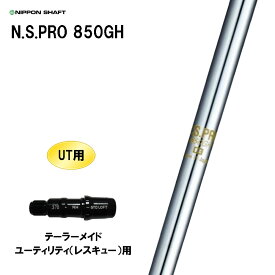 UT用 日本シャフト N.S.PRO 850GH テーラーメイド レスキュー(ユーティリティ)用 スリーブ付シャフト 非純正スリーブ NIPPON SHAFT NSプロ カスタム