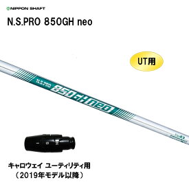 UT用 日本シャフト N.S.PRO 850GH neo キャロウェイ ユーティリティ用 2019年モデル以降 スリーブ付シャフト 非純正スリーブ NIPPON SHAFT NSプロ カスタム