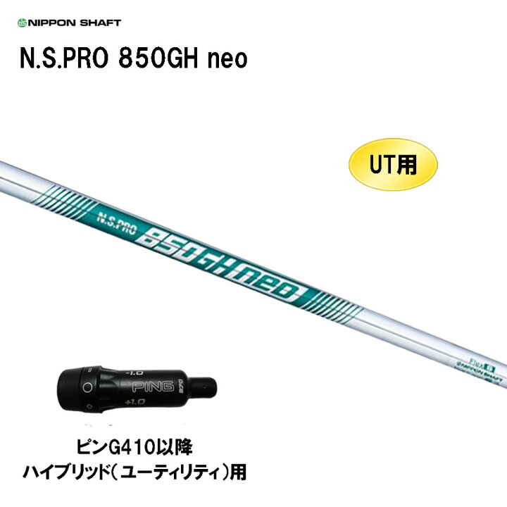 楽天市場】UT用 日本シャフト N.S.PRO 850GH neo ピン G410以降 