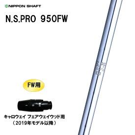 FW専用 日本シャフト N.S.PRO 950FW キャロウェイ フェアウェイウッド用 2019年モデル以降 スリーブ付シャフト カスタムシャフト NIPPON SHAFT NSプロ カスタム