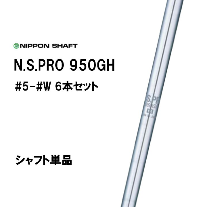 楽天市場】日本シャフト N.S.PRO 950GH #5 #6 #7 #8 #9 #W 6本セット  