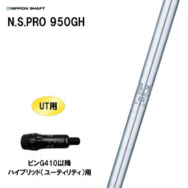 UT用 日本シャフト N.S.PRO 950GH ピン G410以降 ハイブリッド(ユーティリティ)用 スリーブ付シャフト 非純正スリーブ NIPPON SHAFT NSプロ カスタム