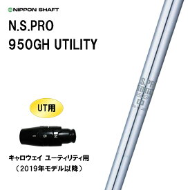 UT用 日本シャフト N.S.PRO 950GH UTILITY キャロウェイ ユーティリティ用 2019年モデル以降 スリーブ付シャフト 非純正スリーブ NIPPON SHAFT NSプロ