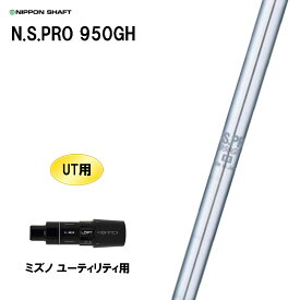 UT用 日本シャフト N.S.PRO 950GH ミズノ ユーティリティ用 スリーブ付シャフト 非純正スリーブ NIPPON SHAFT NSプロ カスタム