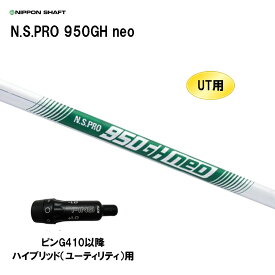 UT用 日本シャフト N.S.PRO 950GH neo ピン G410以降 ハイブリッド(ユーティリティ)用 スリーブ付シャフト 非純正スリーブ NIPPON SHAFT NSプロ カスタム