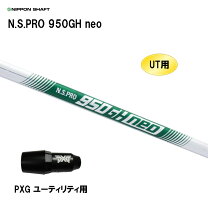 楽天市場】日本シャフト n.s.pro 950gh neoの通販