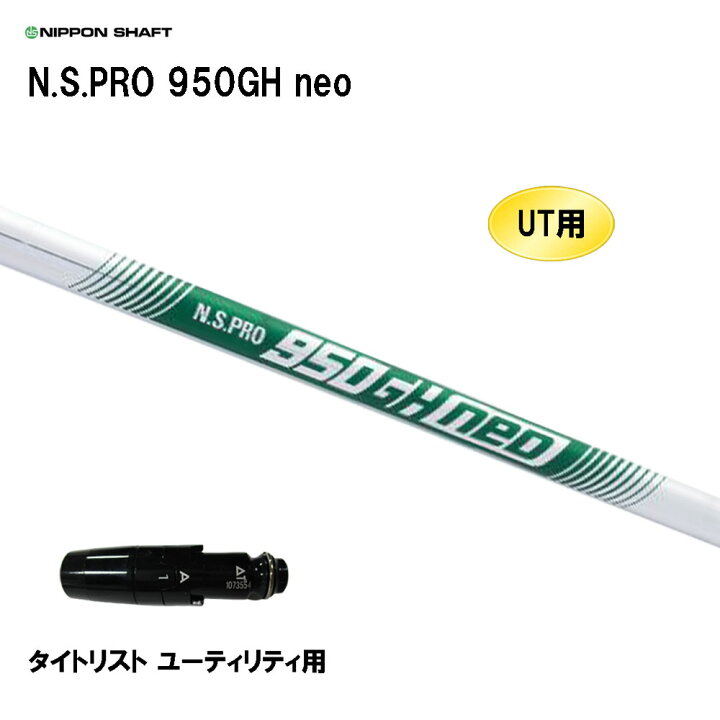 楽天市場】UT用 日本シャフト N.S.PRO 950GH neo タイトリスト  