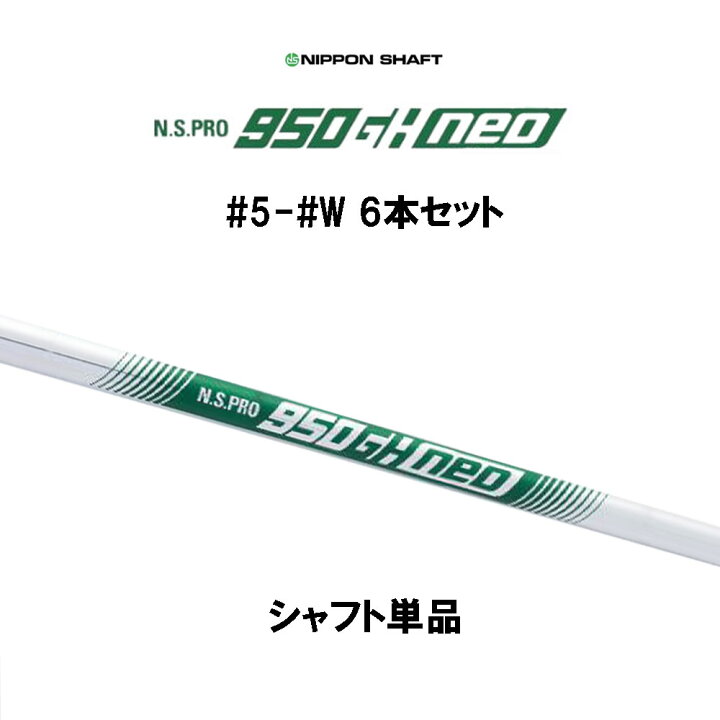 楽天市場】日本シャフト N.S.PRO 950GH neo #5 #6 #7 #8 #9 #W 6本 