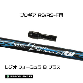 日本シャフト レジオフォーミュラ Bプラス プロギア RSシリーズ用 スリーブ付シャフト ドライバー用 カスタムシャフト 非純正スリーブ N.S.PRO Regio Formula B+