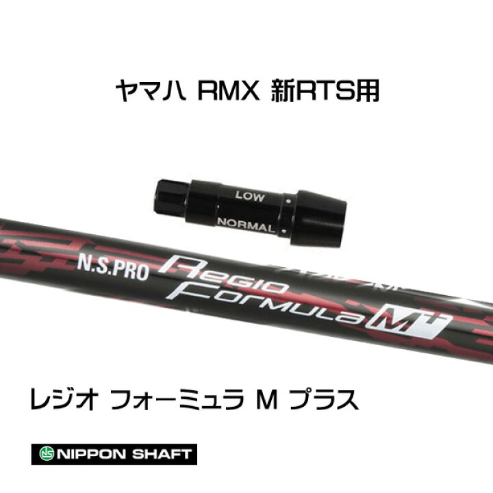 楽天市場】日本シャフト レジオフォーミュラ Mプラス ヤマハ(旧タイプ 