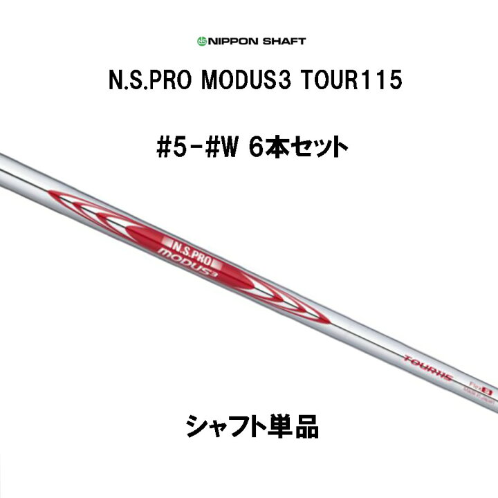 楽天市場】日本シャフト N.S.PRO MODUS3 TOUR115 #5 #6 #7 #8 #9 #W 6 